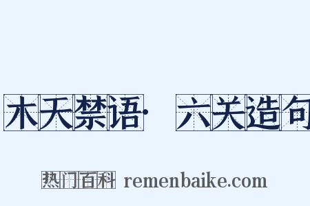 木天禁语·六关造句是什么意思的图片